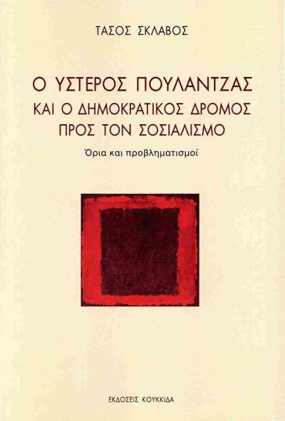 Ο ΥΣΤΕΡΟΣ ΠΟΥΛΑΝΤΖΑΣ ΚΑΙ Ο ΔΗΜΟΚΡΑΤΙΚΟΣ ΔΡΟΜΟΣ ΠΡΟΣ ΤΟΝ ΣΟΣΙΑΛΙΣΜΟ