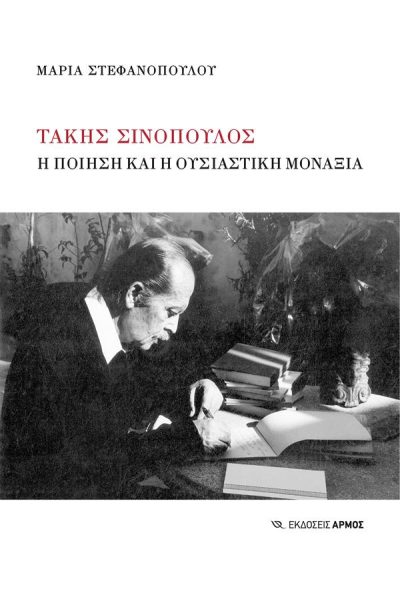 ΤΑΚΗΣ ΣΙΝΟΠΟΥΛΟΣ: Η ΠΟΙΗΣΗ ΚΑΙ Η ΟΥΣΙΑΣΤΙΚΗ ΜΟΝΑΞΙΑ