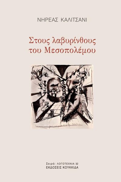 ΣΤΟΥΣ ΛΑΒΥΡΙΝΘΟΥΣ ΤΟΥ ΜΕΣΟΠΟΛΕΜΟΥ