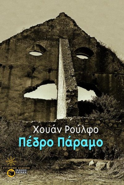 ΠΕΔΡΟ ΠΑΡΑΜΟ