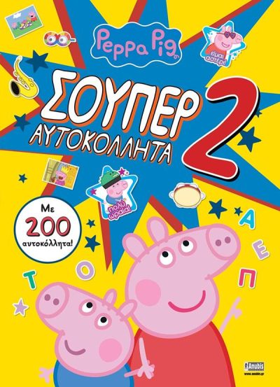 PEPPA PIG: ΣΟΥΠΕΡ ΑΥΤΟΚΟΛΛΗΤΑ 2 (ΜΕ 200 ΑΥΤΟΚΟΛΛΗΤΑ!)