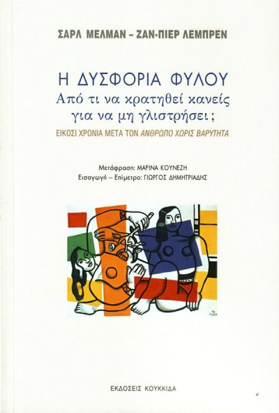 Η ΔΥΣΦΟΡΙΑ ΦΥΛΟΥ: ΑΠΟ ΤΙ ΝΑ ΚΡΑΤΗΘΕΙ ΚΑΝΕΙΣ ΓΙΑ ΝΑ ΜΗ ΓΛΙΣΤΡΗΣΕΙ;