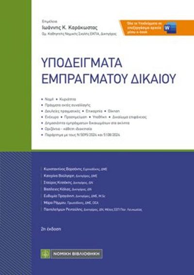 ΥΠΟΔΕΙΓΜΑΤΑ ΕΜΠΡΑΓΜΑΤΟΥ ΔΙΚΑΙΟΥ