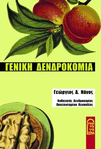 ΓΕΝΙΚΗ ΔΕΝΔΡΟΚΟΜΙΑ