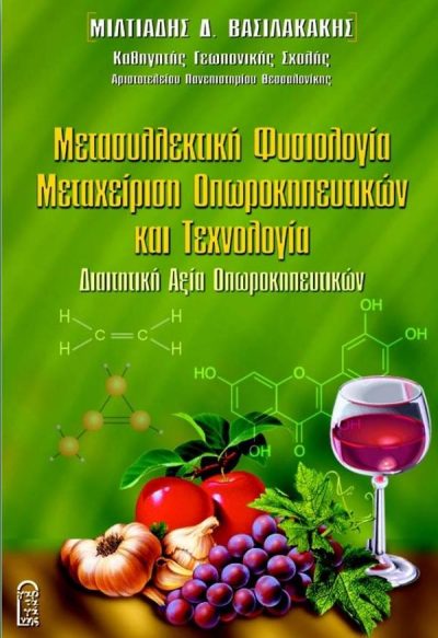 ΜΕΤΑΣΥΛΛΕΚΤΙΚΗ ΦΥΣΙΟΛΟΓΙΑ ΜΕΤΑΧΕΙΡΙΣΗ ΟΠΩΡΟΚΗΠΕΥΤΙΚΩΝ ΚΑΙ ΤΕΧΝΟΛΟΓΙΑ