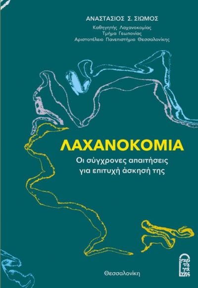 ΛΑΧΑΝΟΚΟΜΙΑ