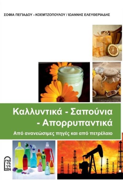 ΚΑΛΛΥΝΤΙΚΑ ΣΑΠΟΥΝΙΑ ΑΠΟΡΡΥΠΑΝΤΙΚΑ