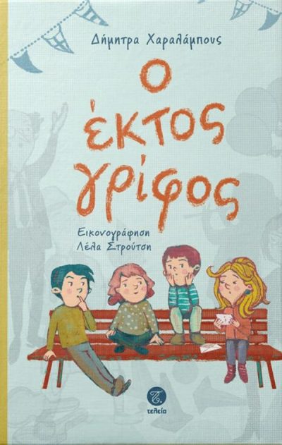 Ο ΕΚΤΟΣ ΓΡΙΦΟΣ