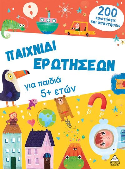 ΠΑΙΧΝΙΔΙ ΕΡΩΤΗΣΕΩΝ ΓΙΑ ΠΑΙΔΙΑ 5+ ΕΤΩΝ