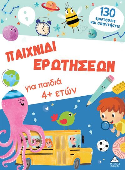 ΠΑΙΧΝΙΔΙ ΕΡΩΤΗΣΕΩΝ ΓΙΑ ΠΑΙΔΙΑ 4+ ΕΤΩΝ