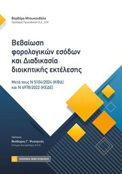 ΒΕΒΑΙΩΣΗ ΦΟΡΟΛΟΓΙΚΩΝ ΕΣΟΔΩΝ ΚΑΙ ΔΙΑΔΙΚΑΣΙΑ ΔΙΟΙΚΗΤΙΚΗΣ ΕΚΤΕΛΕΣΗΣ