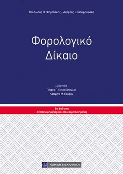 ΦΟΡΟΛΟΓΙΚΟ ΔΙΚΑΙΟ, 8Η ΕΚΔΟΣΗ