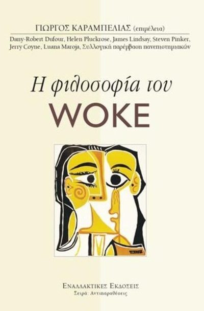 Η ΦΙΛΟΣΟΦΙΑ ΤΟΥ WOKE