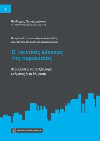 Η ΠΕΡΙΟΥΣΙΑ ΩΣ ΑΝΤΙΚΕΙΜΕΝΟ ΠΡΟΣΤΑΣΙΑΣ ΚΑΙ ΕΛΕΓΧΟΥ ΣΤΟ ΕΛΛΗΝΙΚΟ ΠΟΙΝΙΚΟ ΔΙΚΑΙΟ, ΤΟΜΟΣ 2: Ο ΠΟΙΝΙΚΟΣ ΕΛΕΓΧΟΣ ΤΗΣ ΠΕΡΙΟΥΣΙΑΣ