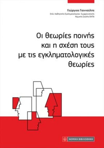 ΟΙ ΘΕΩΡΙΕΣ ΠΟΙΝΗΣ ΚΑΙ Η ΣΧΕΣΗ ΤΟΥΣ ΜΕ ΤΙΣ ΕΓΚΛΗΜΑΤΟΛΟΓΙΚΕΣ ΘΕΩΡΙΕΣ