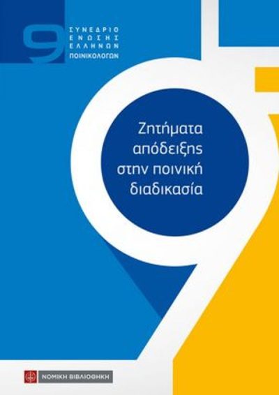 ΖΗΤΗΜΑΤΑ ΑΠΟΔΕΙΞΗΣ ΣΤΗΝ ΠΟΙΝΙΚΗ ΔΙΑΔΙΚΑΣΙΑ