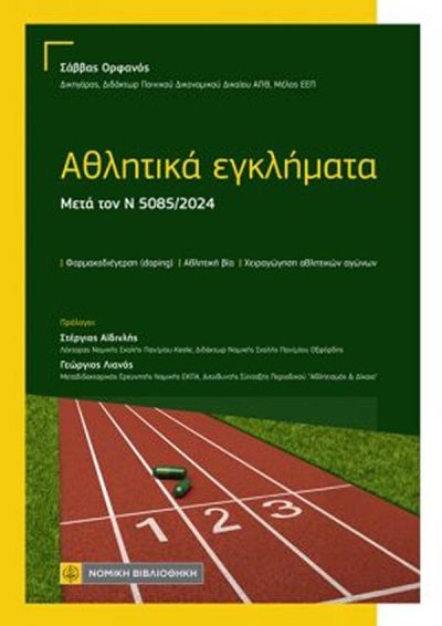 ΑΘΛΗΤΙΚΑ ΕΓΚΛΗΜΑΤΑ: ΜΕΤΑ ΤΟΝ Ν 5085/2024