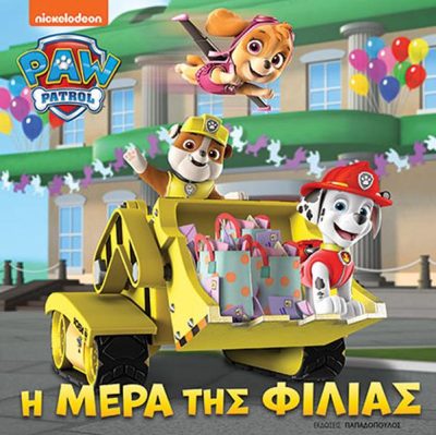 PAW PATROL: Η ΜΕΡΑ ΤΗΣ ΦΙΛΙΑΣ