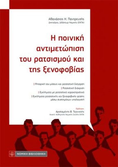 Η ΠΟΙΝΙΚΗ ΑΝΤΙΜΕΤΩΠΙΣΗ ΤΟΥ ΡΑΤΣΙΣΜΟΥ ΚΑΙ ΤΗΣ ΞΕΝΟΦΟΒΙΑΣ