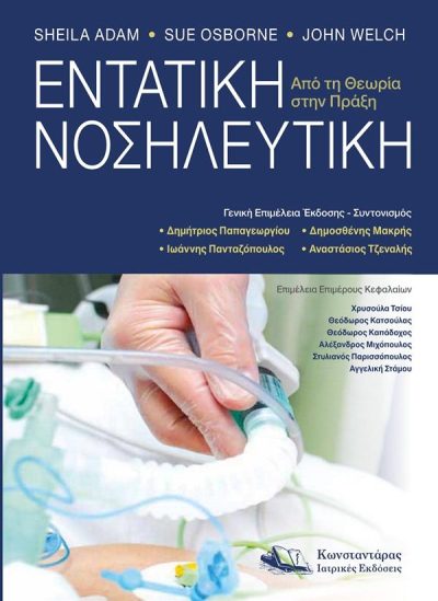 ΕΝΤΑΤΙΚΗ ΝΟΣΗΛΕΥΤΙΚΗ: ΑΠΟ ΤΗ ΘΕΩΡΙΑ ΣΤΗΝ ΠΡΑΞΗ