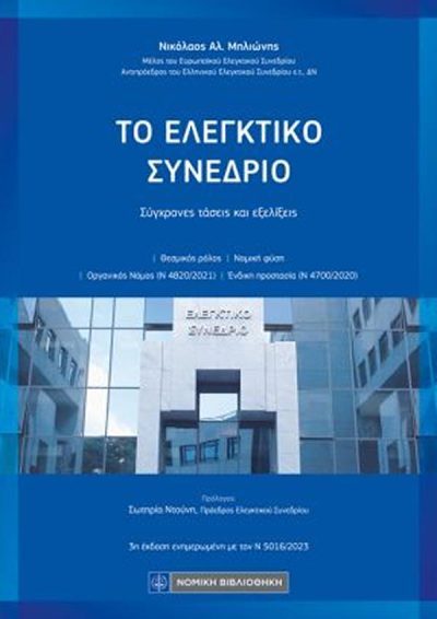 ΤΟ ΕΛΕΓΚΤΙΚΟ ΣΥΝΕΔΡΙΟ: ΣΥΓΧΡΟΝΕΣ ΤΑΣΕΙΣ ΚΑΙ ΕΞΕΛΙΞΕΙΣ