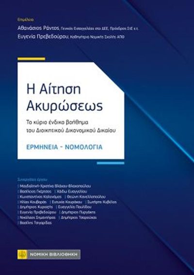 Η ΑΙΤΗΣΗ ΑΚΥΡΩΣΕΩΣ: ΤΟ ΚΥΡΙΟ ΕΝΔΙΚΟ ΒΟΗΘΗΜΑ ΤΟΥ ΔΙΟΙΚΗΤΙΚΟΥ ΔΙΚΟΝΟΜΙΚΟΥ ΔΙΚΑΙΟΥ