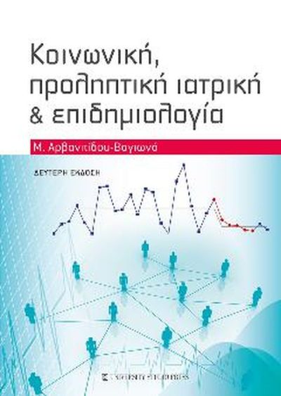 ΚΟΙΝΩΝΙΚΗ, ΠΡΟΛΗΠΤΙΚΗ ΙΑΤΡΙΚΗ ΚΑΙ ΕΠΙΔΗΜΙΟΛΟΓΙΑ