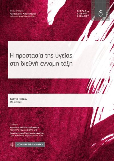 H ΠΡΟΣΤΑΣΙΑ ΤΗΣ ΥΓΕΙΑΣ ΣΤΗ ΔΙΕΘΝΗ ΈΝΝΟΜΗ ΤΑΞΗ