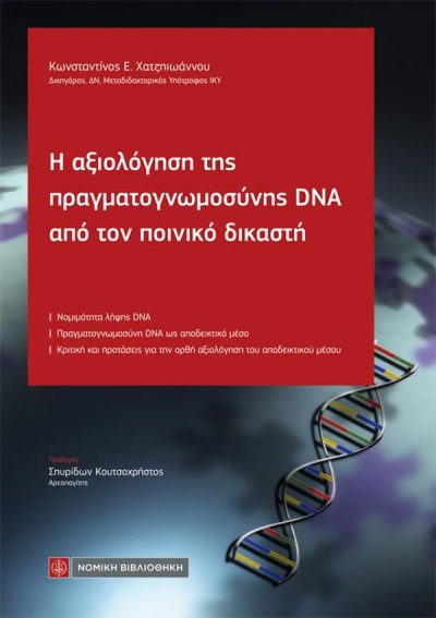 Η ΑΞΙΟΛΟΓΗΣΗ ΤΗΣ ΠΡΑΓΜΑΤΟΓΝΩΜΟΣΥΝΗΣ DNA ΑΠΟ ΤΟΝ ΠΟΙΝΙΚΟ ΔΙΚΑΣΤΗ