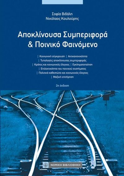 ΑΠΟΚΛΙΝΟΥΣΑ ΣΥΜΠΕΡΙΦΟΡΑ & ΠΟΙΝΙΚΟ ΦΑΙΝΟΜΕΝΟ