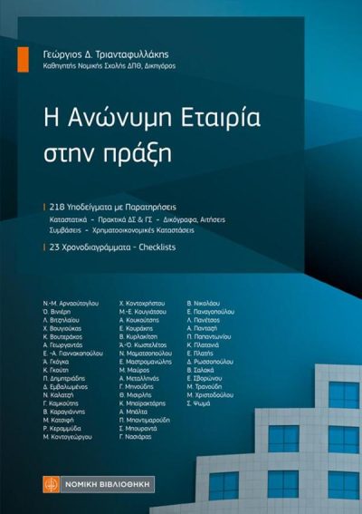 Η ΑΝΩΝΥΜΗ ΕΤΑΙΡΙΑ ΣΤΗΝ ΠΡΑΞΗ