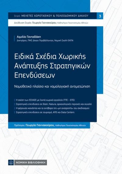 ΕΙΔΙΚΑ ΣΧΕΔΙΑ ΧΩΡΙΚΗΣ ΑΝΑΠΤΥΞΗΣ ΣΤΡΑΤΗΓΙΚΩΝ ΕΠΕΝΔΥΣΕΩΝ