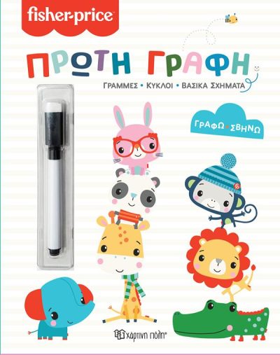 FISHER PRICE ΠΡΩΤΗ ΓΡΑΦΗ Α' ΔΗΜΟΤΙΚΟΥ: ΓΡΑΜΜΕΣ, ΚΥΚΛΟΙ, ΒΑΣΙΚΑ ΣΧΗΜΑΤΑ