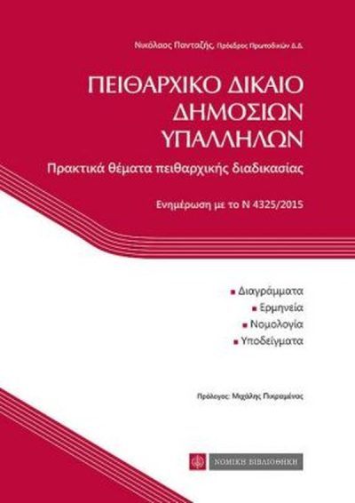 ΠΕΙΘΑΡΧΙΚΟ ΔΙΚΑΙΟ ΔΗΜΟΣΙΩΝ ΥΠΑΛΛΗΛΩΝ