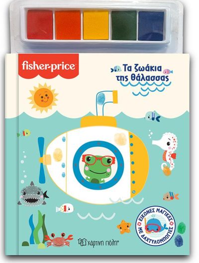 ΕΙΚΟΝΕΣ ΜΑΓΙΚΕΣ ΜΕ ΔΑΧΤΥΛΟΜΠΟΓΙΕΣ 1: FISHER PRICE ΤΑ ΖΩΑΚΙΑ ΤΗΣ ΘΑΛΑΣΣΑΣ