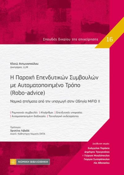 Η ΠΑΡΟΧΗ ΕΠΕΝΔΥΤΙΚΩΝ ΣΥΜΒΟΥΛΩΝ ΜΕ ΑΥΤΟΜΑΤΟΠΟΙΗΜΕΝΟ ΤΡΟΠΟ (ROBO ADVICE)