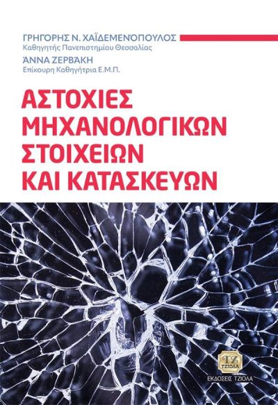 ΑΣΤΟΧΙΕΣ ΜΗΧΑΝΟΛΟΓΙΚΩΝ ΣΤΟΙΧΕΙΩΝ ΚΑΙ ΚΑΤΑΣΚΕΥΩΝ