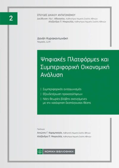 ΨΗΦΙΑΚΕΣ ΠΛΑΤΦΟΡΜΕΣ ΚΑΙ ΣΥΜΠΕΡΙΦΟΡΙΚΗ ΟΙΚΟΝΟΜΙΚΗ ΑΝΑΛΥΣΗ