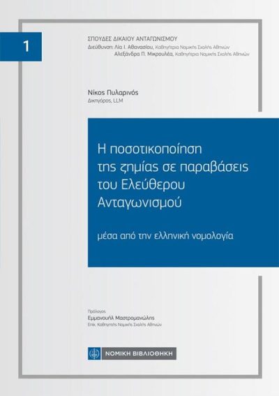 Η ΠΟΣΟΤΙΚΟΠΟΙΗΣΗ ΤΗΣ ΖΗΜΙΑΣ ΣΕ ΠΑΡΑΒΑΣΕΙΣ ΤΟΥ ΕΛΕΥΘΕΡΟΥ ΑΝΤΑΓΩΝΙΣΜΟΥ