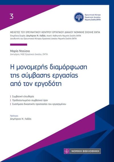 Η ΜΟΝΟΜΕΡΗΣ ΔΙΑΜΟΡΦΩΣΗ ΤΗΣ ΣΥΜΒΑΣΗΣ ΕΡΓΑΣΙΑΣ ΑΠΟ ΤΟΝ ΕΡΓΟΔΟΤΗ