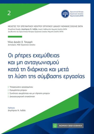 ΟΙ ΡΗΤΡΕΣ ΕΧΕΜΥΘΕΙΑΣ ΚΑΙ ΜΗ ΑΝΤΑΓΩΝΙΣΜΟΥ ΚΑΤΑ ΤΗ ΔΙΑΡΚΕΙΑ ΚΑΙ ΜΕΤΑ ΤΗ ΛΥΣΗ ΤΗΣ ΣΥΜΒΑΣΗΣ ΕΡΓΑΣΙΑΣ