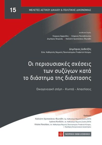 ΟΙ ΠΕΡΙΟΥΣΙΑΚΕΣ ΣΧΕΣΕΙΣ ΤΩΝ ΣΥΖΥΓΩΝ ΚΑΤΑ ΤΟ ΔΙΑΣΤΗΜΑ ΤΗΣ ΔΙΑΣΤΑΣΗΣ