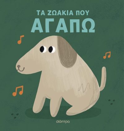 ΤΑ ΖΩΑΚΙΑ ΠΟΥ ΑΓΑΠΩ