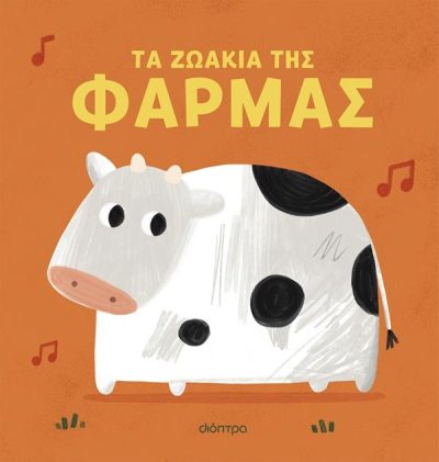 ΤΑ ΖΩΑΚΙΑ ΤΗΣ ΦΑΡΜΑΣ