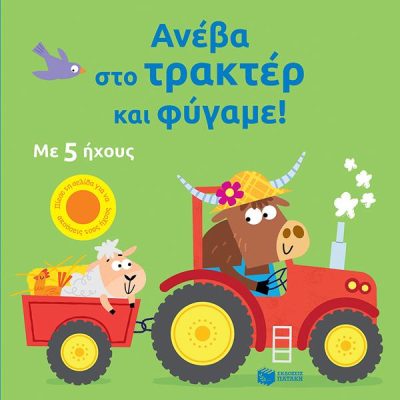 ΑΝΕΒΑ ΣΤΟ ΤΡΑΚΤΕΡ ΚΑΙ ΦΥΓΑΜΕ!