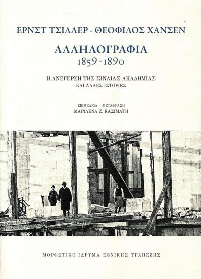 ΕΡΝΣΤ ΤΣΙΛΛΕΡ ΘΕΟΦΙΛΟΣ ΧΑΝΣ: ΑΛΛΗΛΟΓΡΑΦΙΑ 1859 1890