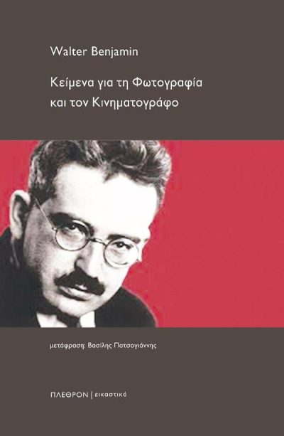 ΚΕΙΜΕΝΑ ΓΙΑ ΤΗ ΦΩΤΟΓΡΑΦΙΑ ΚΑΙ ΤΟΝ ΚΙΝΗΜΑΤΟΓΡΑΦΟ