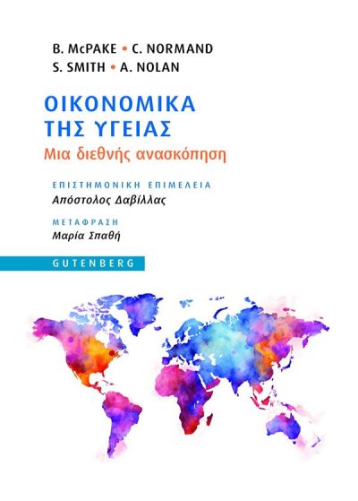 ΟΙΚΟΝΟΜΙΚΑ ΤΗΣ ΥΓΕΙΑΣ: ΜΙΑ ΔΙΕΘΝΗΣ ΑΝΑΣΚΟΠΗΣΗ