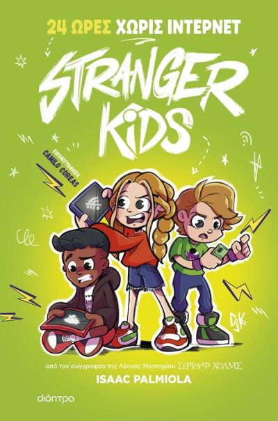 STRANGER KIDS 2: 24 ΩΡΕΣ ΧΩΡΙΣ ΙΝΤΕΡΝΕT