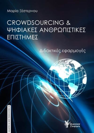 CROWDSOURCING & ΨΗΦΙΑΚΕΣ ΑΝΘΡΩΠΙΣΤΙΚΕΣ ΕΠΙΣΤΗΜΕΣ